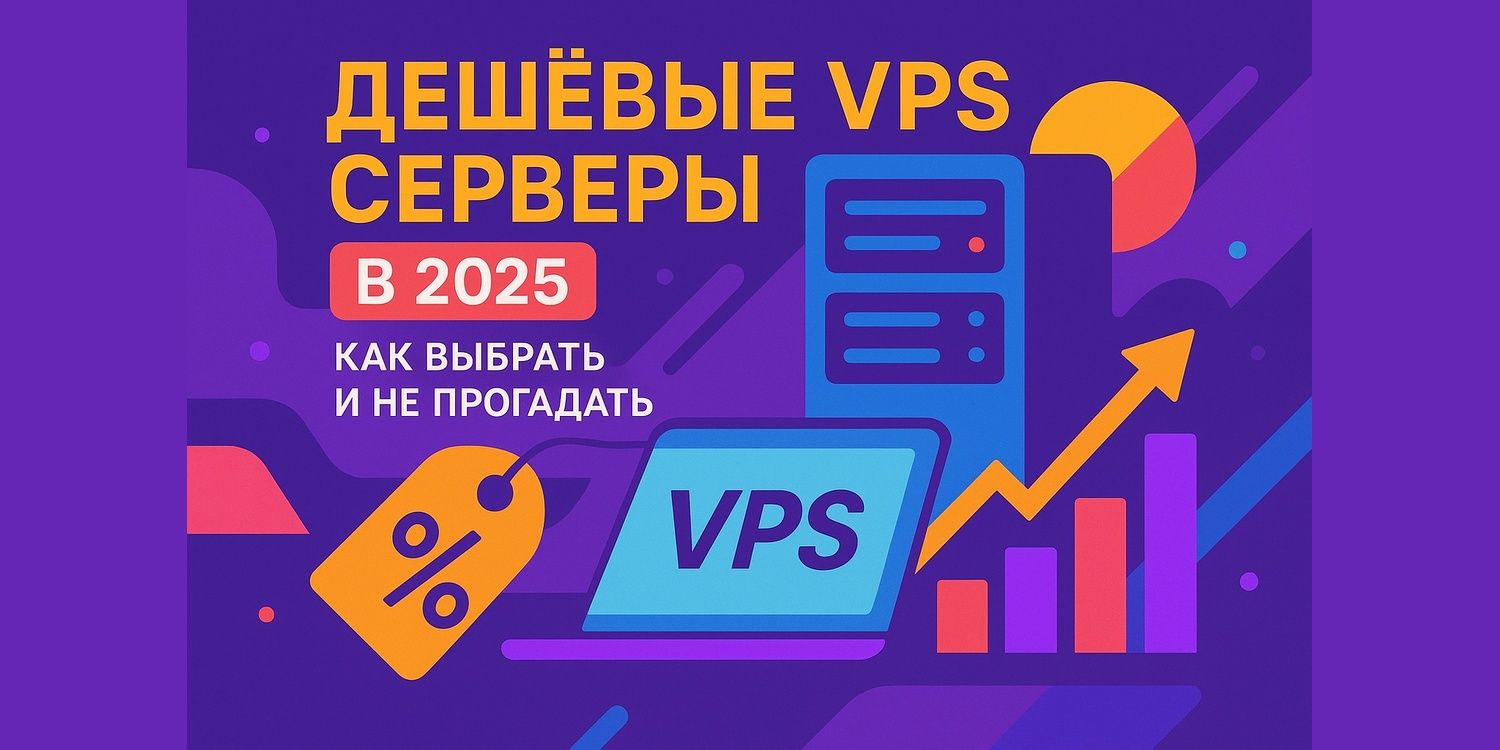 Дешёвые VPS серверы в 2025: как выбрать и не прогадать
