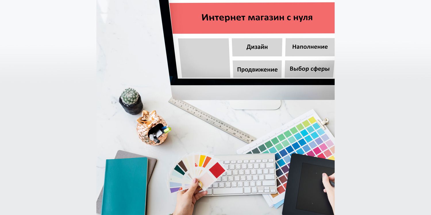 Как открыть свой интернет-магазин с нуля: пошаговая инструкция 2021