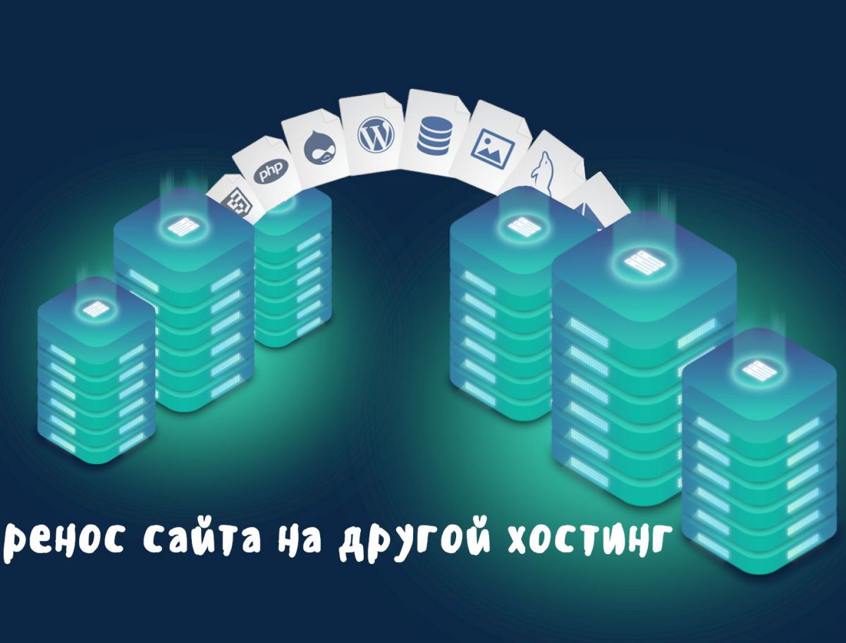 Как перенести сайт на другой хостинг за 5 шагов