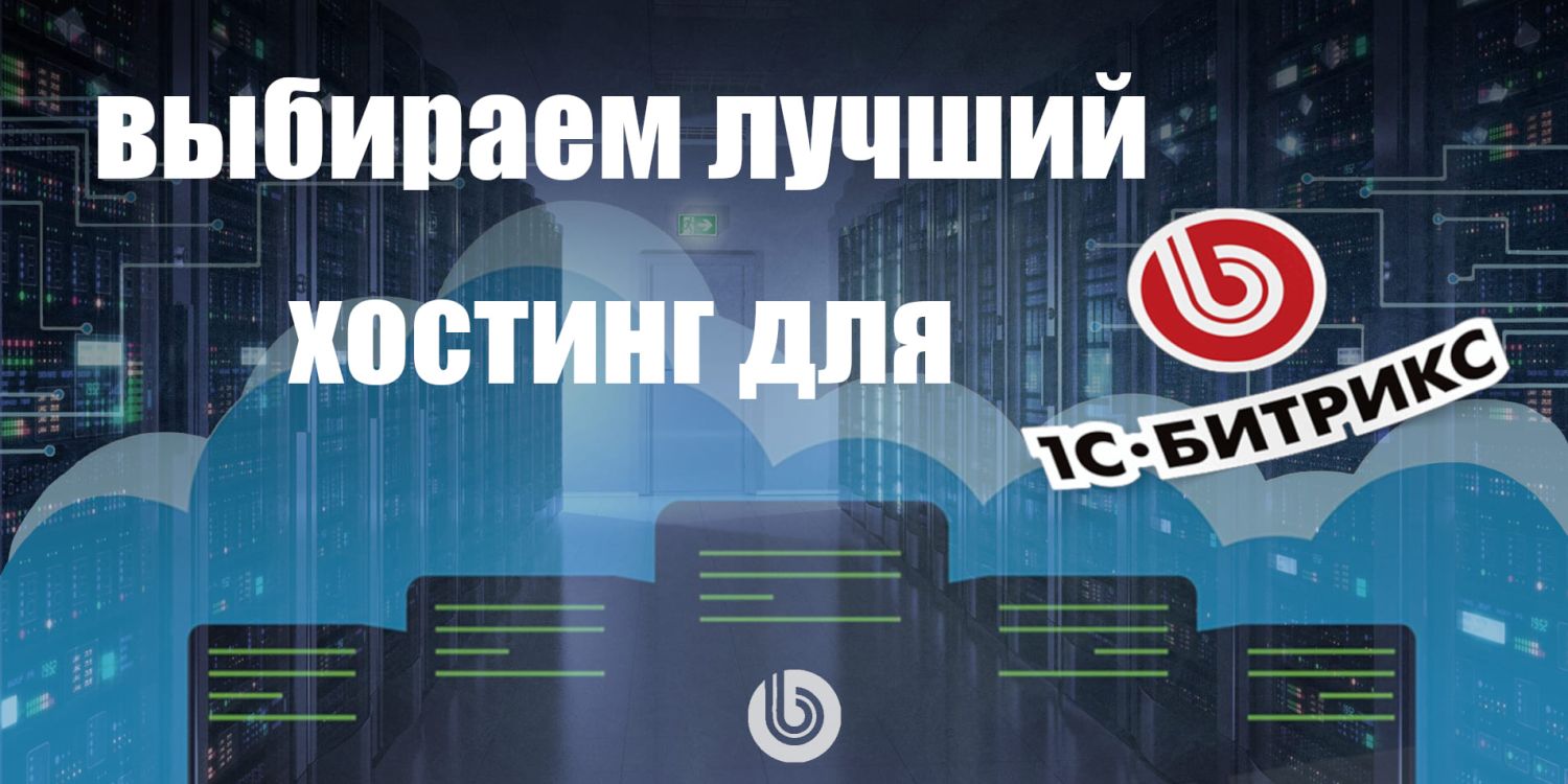 1С-Битрикс — какой хостинг выбрать для ваших задач в 2024 году?