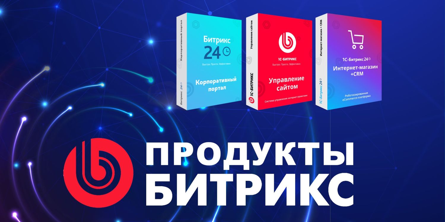 Версии Битрикса: плюсы и минусы «1С-Битрикс: Управление сайтом» и «Битрикс24»