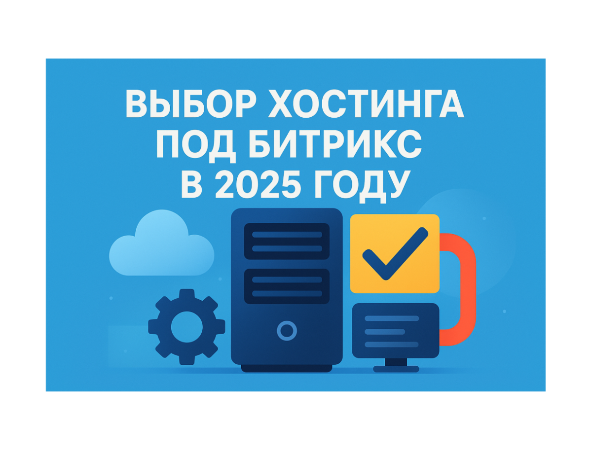 Выбор хостинга под Битрикс в 2025 году
