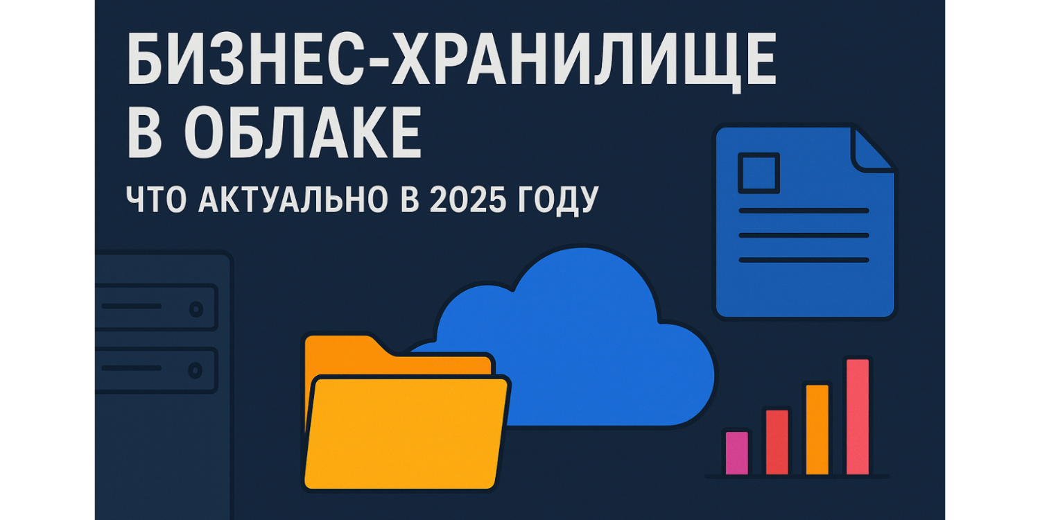 Бизнес-хранилище в облаке: что актуально в 2025 году
