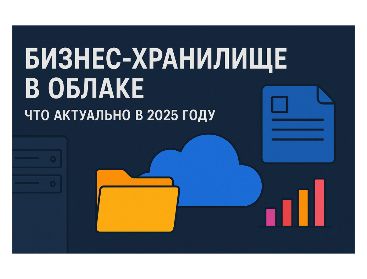 Бизнес-хранилище в облаке: что актуально в 2025 году