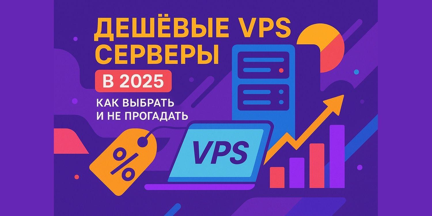 Дешёвые VPS серверы в 2025: как выбрать и не прогадать
