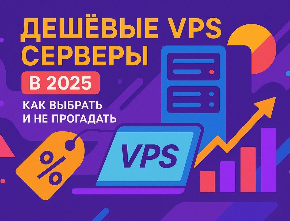 Дешёвые VPS серверы в 2025: как выбрать и не прогадать