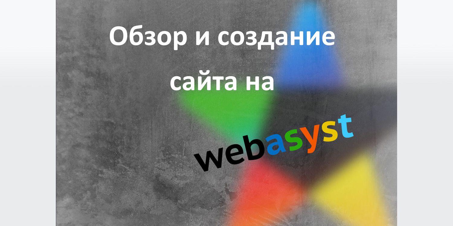 Интернет-магазин на Webasyst: создание сайта, плюсы и минусы