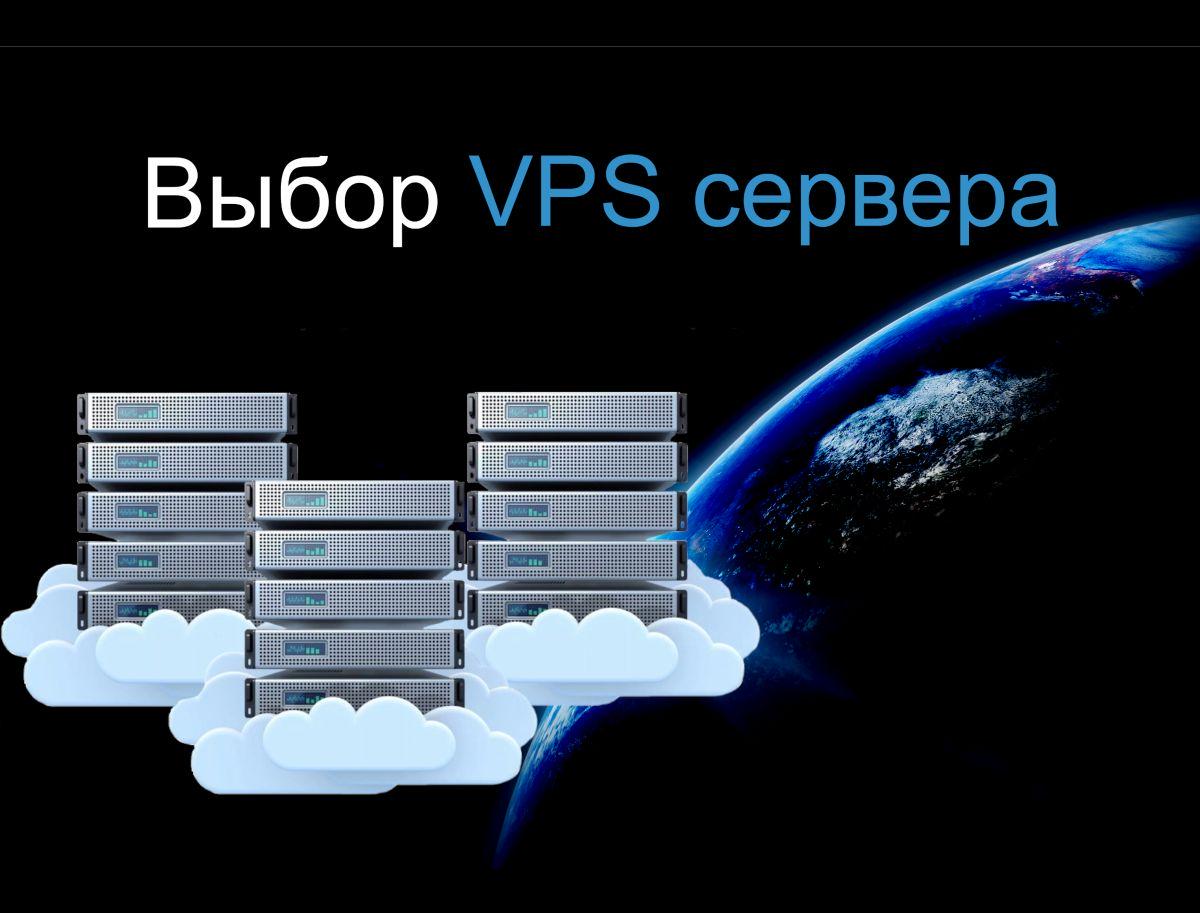 Какой VPS выбрать: ищем сервер для решения своих задач