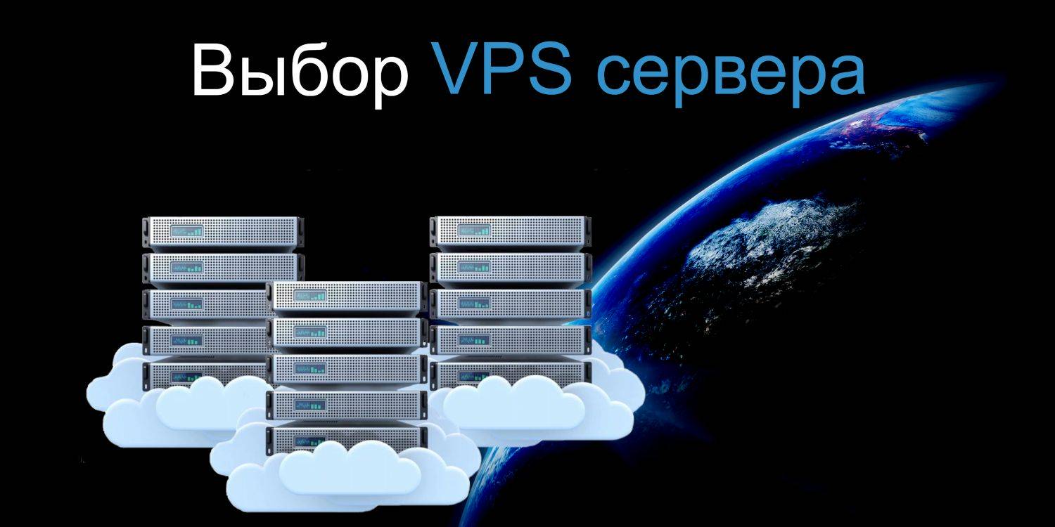 Как выбрать VPS-сервер для сайта: подбор по параметрам | Maxiplace