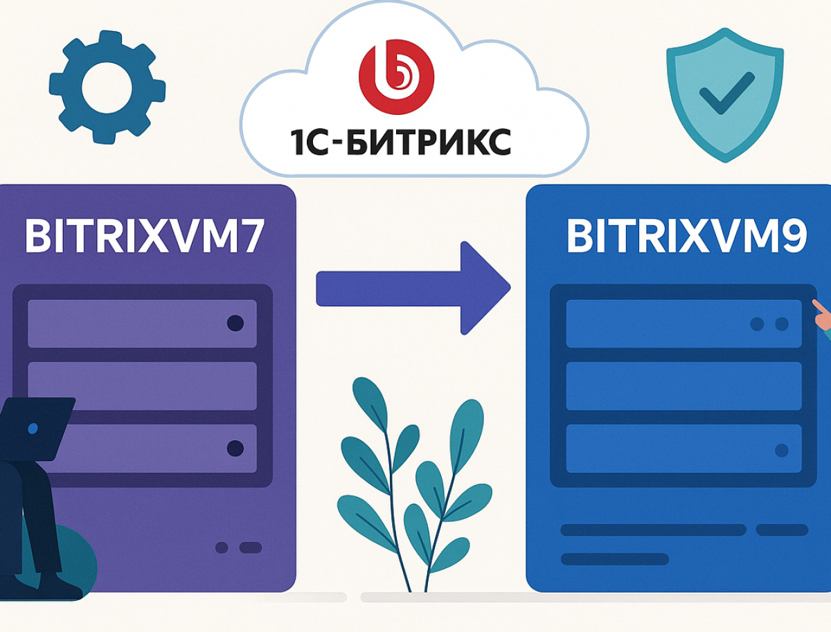 Перенос 1С-Битрикс с BitrixVM7 на BitrixVM9: как обновить инфраструктуру без боли и потерь