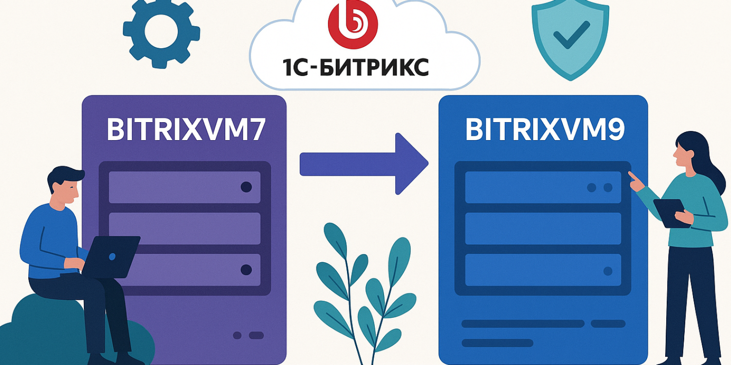 Перенос 1С-Битрикс с BitrixVM7 на BitrixVM9: как обновить инфраструктуру без боли и потерь