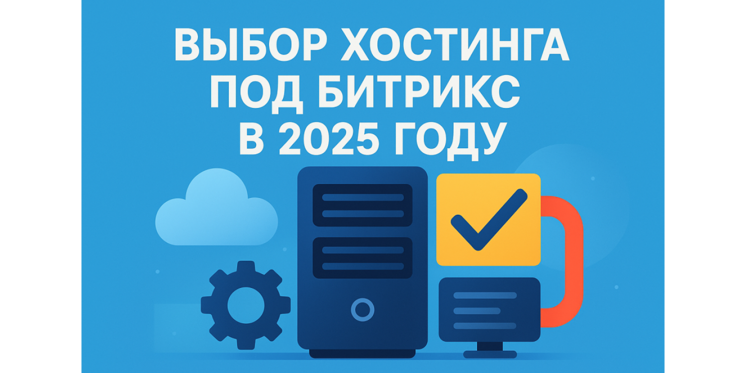 Выбор хостинга под Битрикс в 2025 году